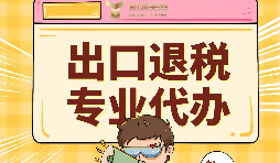 外貿(mào)企業(yè)出口退稅的好處有哪些？ 