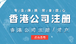 在疫情之下，香港公司注冊會受到影響嗎？ 