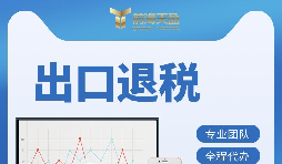 深圳出口退稅辦理有哪些條件 ？