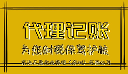新公司記賬報(bào)稅會產(chǎn)生的影響有哪些？