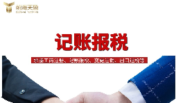 一般納稅人找代理記賬做公司記賬報(bào)稅，需要注意什么？