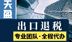 進出口退稅辦理流程是怎樣的？