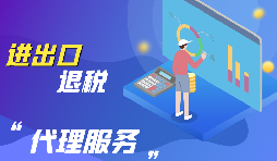 出口退稅流程有哪些步驟？
