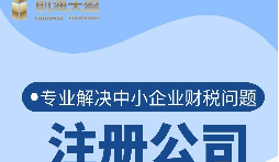 深圳公司注冊(cè)流程是怎樣的？