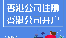 香港公司開戶程序流程有哪些？