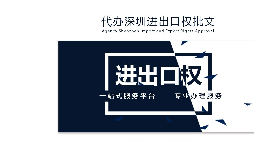 辦理深圳進(jìn)出口權(quán)需要什么提供什么資料？