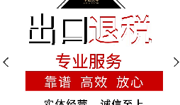 外貿(mào)企業(yè)的出口退稅應(yīng)該如何辦理？