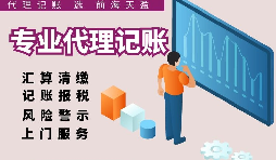 深圳代理記賬報(bào)稅因何受中小企業(yè)財(cái)稅青睞？