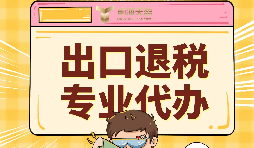 出口退稅代理需要注意的事項(xiàng)具體有哪些？