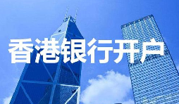 香港公司開戶必須具備的資料有哪些？