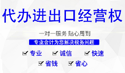辦理進(jìn)出口權(quán)的流程是？