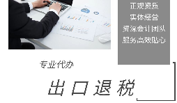 外貿(mào)企業(yè)為什么選擇代辦出口退稅？ 
