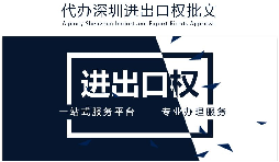 如何辦理進(jìn)出口權(quán)辦理？