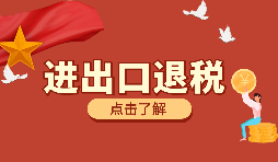 跨境電商靠譜嗎？出口退稅需要什么材料？ 