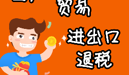 申請(qǐng)出口退稅要注意哪些問題？ 