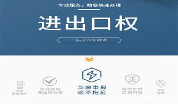 企業(yè)辦理進(jìn)出口權(quán)有什么用？