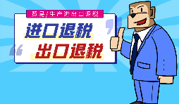 出口退稅的作用有哪些，怎樣申報進出口退稅？