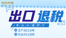 外貿企業(yè)進出口退稅申報流程有哪些？