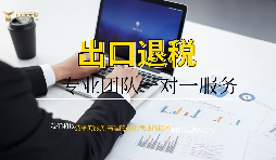 進出口退稅申請流程有哪些？