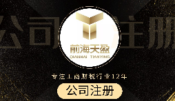 深圳注冊(cè)公司代辦流程是怎么樣的？