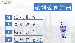 深圳注冊營業(yè)執(zhí)照需要什么資料？在哪里辦理？
