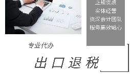 進(jìn)出口退稅是怎么代理的？