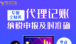 代理記賬報稅公司的優(yōu)點有哪些？