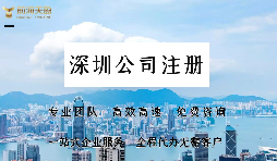 在深圳注冊(cè)公司需要提供哪些資料？