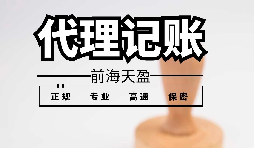 深圳代理記賬報稅應(yīng)避免哪些雷區(qū)？
