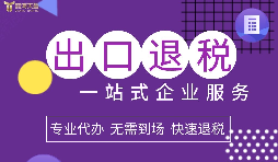小規(guī)模企業(yè)選擇出口退稅代理有什么好處？