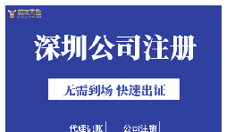 深圳注冊(cè)公司地址掛靠的好處是什么？