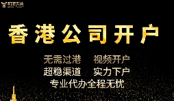 香港公司開戶怎么開，多久可以下戶？