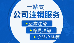 未經(jīng)營的公司如何注銷？