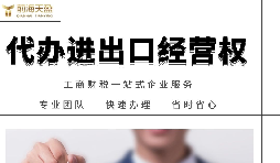 如何辦理進(jìn)出口權(quán)？