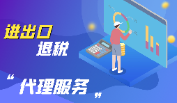 進(jìn)出口退稅的流程是怎么樣的？