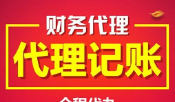 公司找代理記賬的好處有哪些？