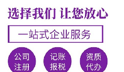 代辦注冊公司要花多少錢？
