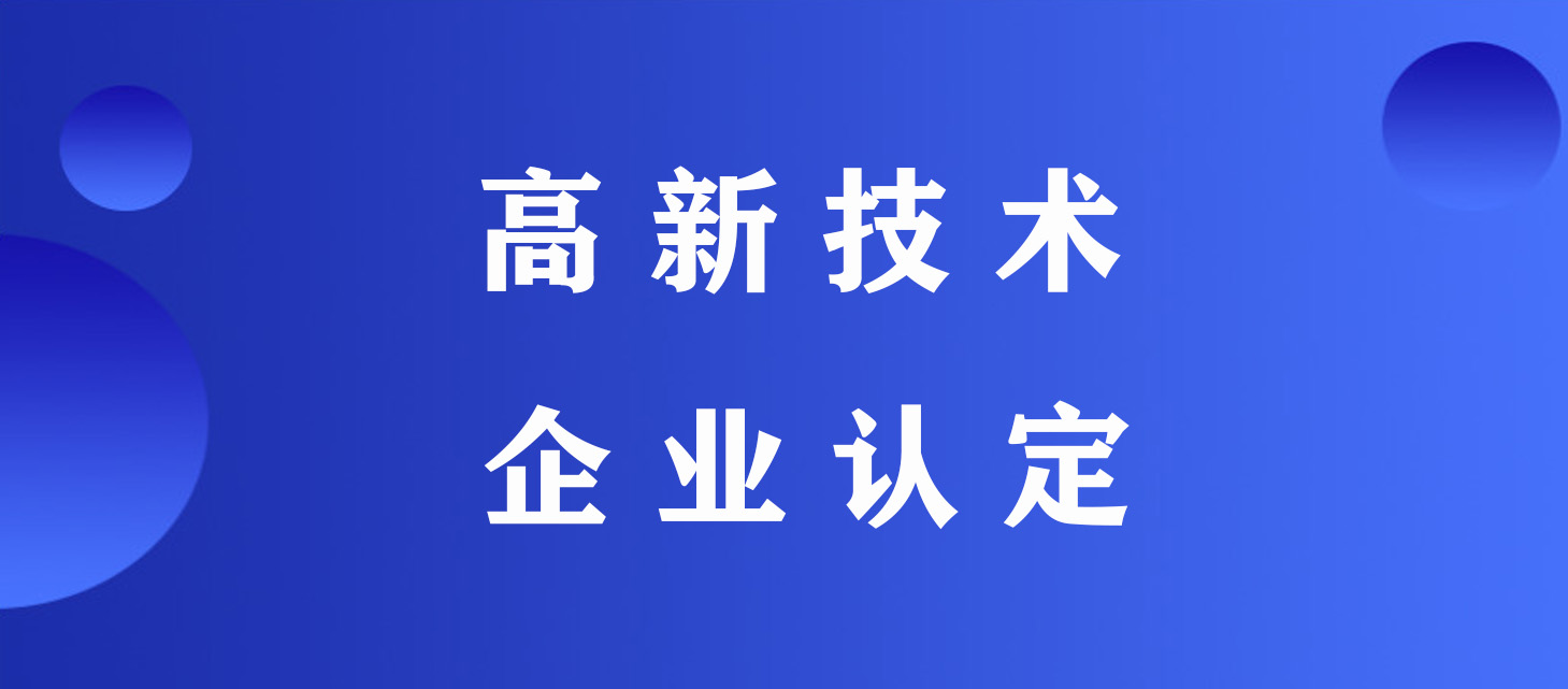 高新技術(shù)企業(yè)認定.jpeg