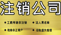 公司破產(chǎn)后必須要走的公司注銷流程有哪些？