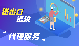 企業(yè)為什么要進行出口退稅？