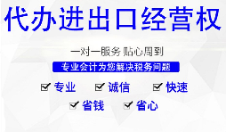 深圳公司怎么申請(qǐng)進(jìn)出口權(quán)，需要哪些材料及流程？