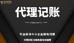 公司記賬報(bào)稅長(zhǎng)期零申報(bào)后果很嚴(yán)重！