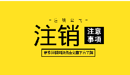 如何注銷公司營業(yè)執(zhí)照？