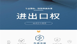 企業(yè)辦理進(jìn)出口權(quán)有哪些好處？