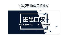 企業(yè)為什么要辦理進(jìn)出口權(quán)？辦理好處有哪些？