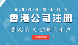 注冊香港公司控股內(nèi)地公司有什么好處？