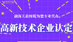 高新技術(shù)企業(yè)認定的申請條件包括哪些？