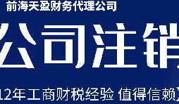 2022年深圳公司注銷最新流程及費(fèi)用？
