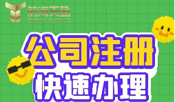 注冊公司的流程是怎樣的？