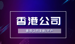 為什么越多越多企業(yè)選擇注冊(cè)香港公司？